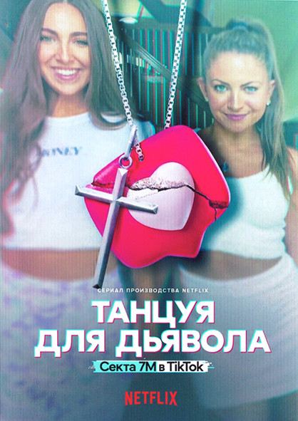 Танцуя для дьявола Секта 7M в TikTok 1 Сезон (3 серии) на DVD