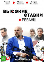 Изображение товара Высокие ставки 2 Реванш (16 серий) (2DVD)*