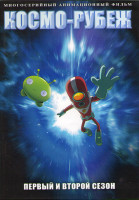 Изображение товара Космо рубеж ТВ 1,2 Сезоны (23 серии) (2 DVD)