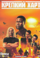 Изображение товара Крепкий Харт 2 Сезон (8 серий)