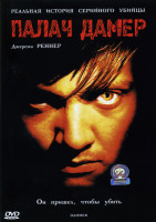 Изображение товара Палач Дамер