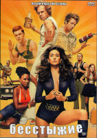 Изображение товара Бесстыжие (Бесстыдники) 5,6 Сезоны (24 серии) (4DVD)