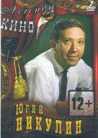 Изображение товара Юрий Никулин (Чучело / Двадцать дней без войны / Они сражались за Родину / Старики разбойники / 12 стульев / Бриллиантовая рука / Кавказская пленница