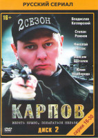 Изображение товара Карпов 2 Сезон (17-30 серии)