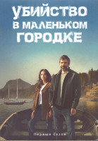 Изображение товара Убийство в маленьком городке 1 Сезон (8 серий) (2DVD)