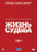 Изображение товара Жизнь и судьба 1 Том (6 серий) (2 DVD)