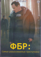 Изображение товара ФБР Самые разыскиваемые преступники 2 Сезон (15 серий) (3DVD)