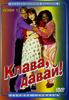 Изображение товара Клава, давай! (1 сезон)