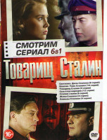 Изображение товара Товарищ Сталин (Светла Дочь Сталина (8 серий) /Власик Тень Сталина (14 серий) / Товарищ Сталин (4 серии) / Сын отца народов (12 серий) / Алмазы Сталин