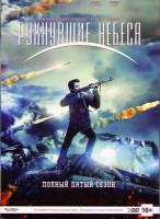 Изображение товара Рухнувшие небеса (Сошедшие с небес) 5 Сезон (10 серий) (2 DVD)