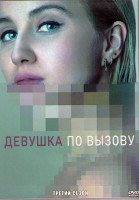 Изображение товара Девушка по вызову 3 Сезон (10 серий) (2DVD)