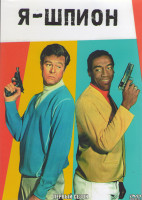 Изображение товара Я шпион 1 Сезон (28 серий) (4DVD)