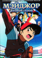 Изображение товара Мэйджор 2 Сезон (26 серий) (2 DVD)