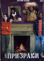Изображение товара Призраки 3 Сезон (6 серий)