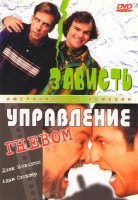 Изображение товара Зависть / Управление гневом