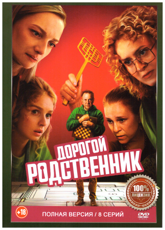 Дорогой родственник (8 серий) на DVD Дорогой родственник (8 серий) на DVD