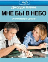 Изображение товара Мне бы в небо (Blu-ray)*