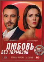 Изображение товара Любовь без тормозов (16 серий) (2DVD)*