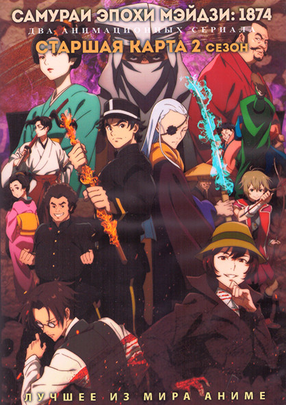 Самураи эпохи Мэйдзи 1874 (10 серий) / Старшая карта ТВ2 (12 серий) (2 DVD) на DVD Самураи эпохи Мэйдзи 1874 (10 серий) / Старшая карта ТВ2 (12 серий) (2 DVD) на DVD