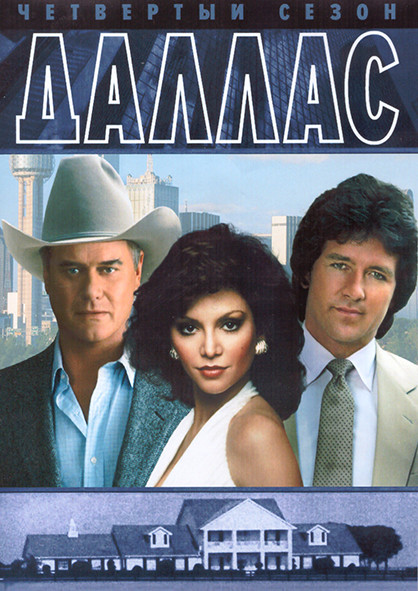 Даллас 4 Сезон (23 серии) (4DVD) на DVD Даллас 4 Сезон (23 серии) (4DVD) на DVD