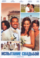 Изображение товара Испытание свадьбой