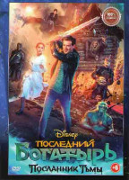 Изображение товара Последний богатырь Посланник Тьмы*