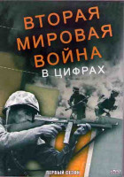Изображение товара Вторая мировая война в цифрах 1 Сезон (8 серий) (2DVD)