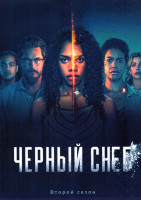 Изображение товара Черный снег 2 Сезон (6 серий)