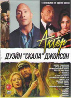 Изображение товара Дуэйн Скала Джонсон (Красное уведомление / Форсаж Хоббс и Шоу / Небоскреб / Рэмпейдж / Разлом Сан Андреас / Джуманджи Зов джунглей / Быстрее пули / Сп