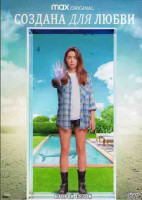 Изображение товара Игрушка для взрослых (Создана для любви) 2 Сезон (8 серий) (2DVD)