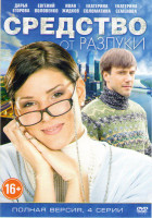 Изображение товара Средство от разлуки (4 серии)