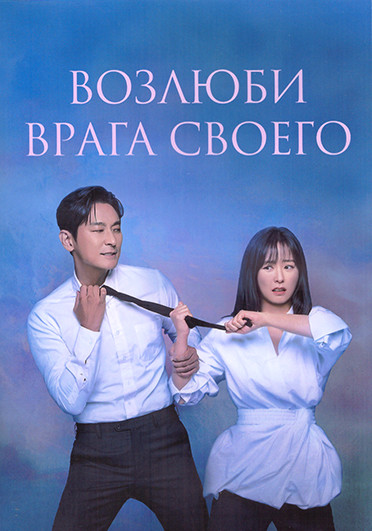 Возлюби врага своего 1 Сезон (12 серий) (3DVD) на DVD Возлюби врага своего 1 Сезон (12 серий) (3DVD) на DVD