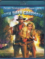 Изображение товара Копи царя Соломона (Blu-ray)*