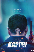 Изображение товара Картер