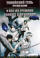 Изображение товара Токийский гуль ТВ3 (12 серий) / И все же грешник танцует с драконом (12 серий) (2 DVD)