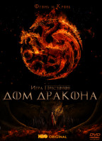Изображение товара Дом дракона (10 серий) (2DVD)*