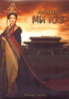 Изображение товара Легенда о Ми Юэ 1 Сезон 3 Часть (55-81 серии) (4DVD)