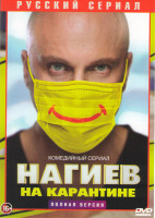 Изображение товара Нагиев на карантине (10 серий)