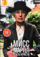 Изображение товара Мисс Марпл Агаты Кристи 12 фильмов (3DVD)*