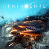 Притяжение (Blu-ray)* на Blu-ray Притяжение (Blu-ray)* на Blu-ray