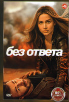 Изображение товара Без ответа*