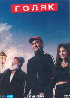Изображение товара Голяк 5 Сезон (8 серий) (2DVD)