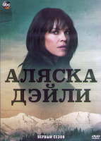 Изображение товара Аляска Дэйли 1 Сезон (11 серий) (2DVD)