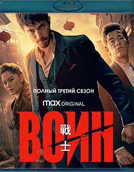 Воин 3 Сезон (10 серий) (Blu-ray)* на Blu-ray Воин 3 Сезон (10 серий) (Blu-ray)* на Blu-ray