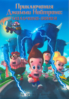 Изображение товара Приключения Джимми Нейтрона мальчика гения 3 Сезона (85 серий) + Фильм (4 DVD)