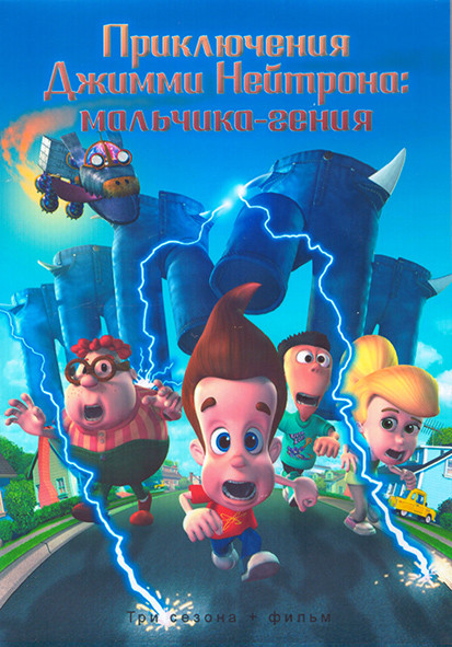 Приключения Джимми Нейтрона мальчика гения 3 Сезона (85 серий) + Фильм (4 DVD) на DVD Приключения Джимми Нейтрона мальчика гения 3 Сезона (85 серий) + Фильм (4 DVD) на DVD