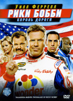 Изображение товара Рики Бобби Король дороги