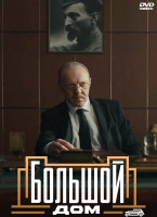 Изображение товара Большой дом (8 серий) (2DVD)*