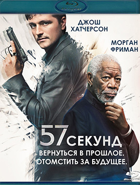 57 секунд (Blu-ray)* на Blu-ray