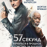 57 секунд (Blu-ray)* на Blu-ray